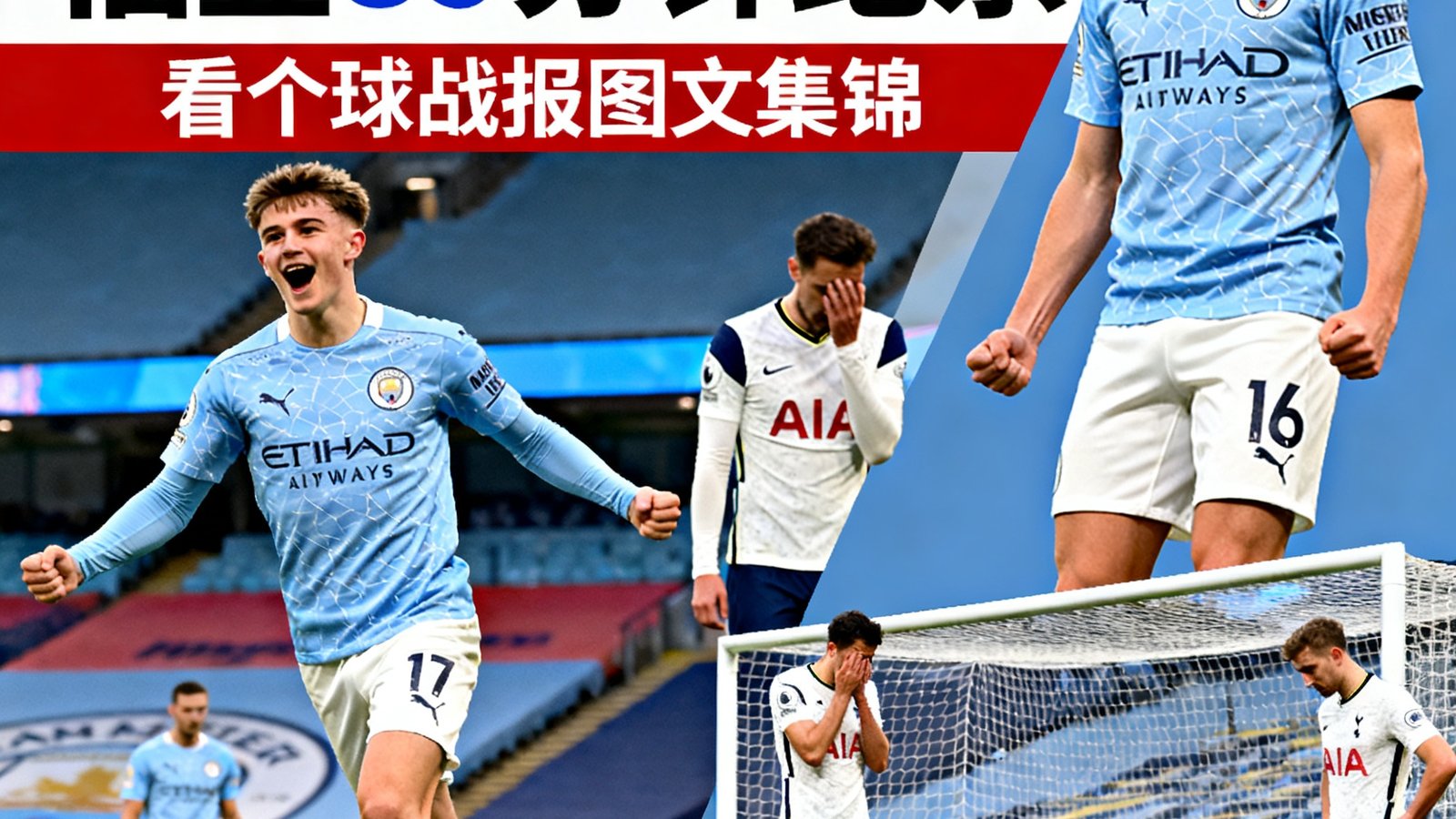 英超第26轮曼城3-2热刺，福登89分钟绝杀，看个球战报图文集锦