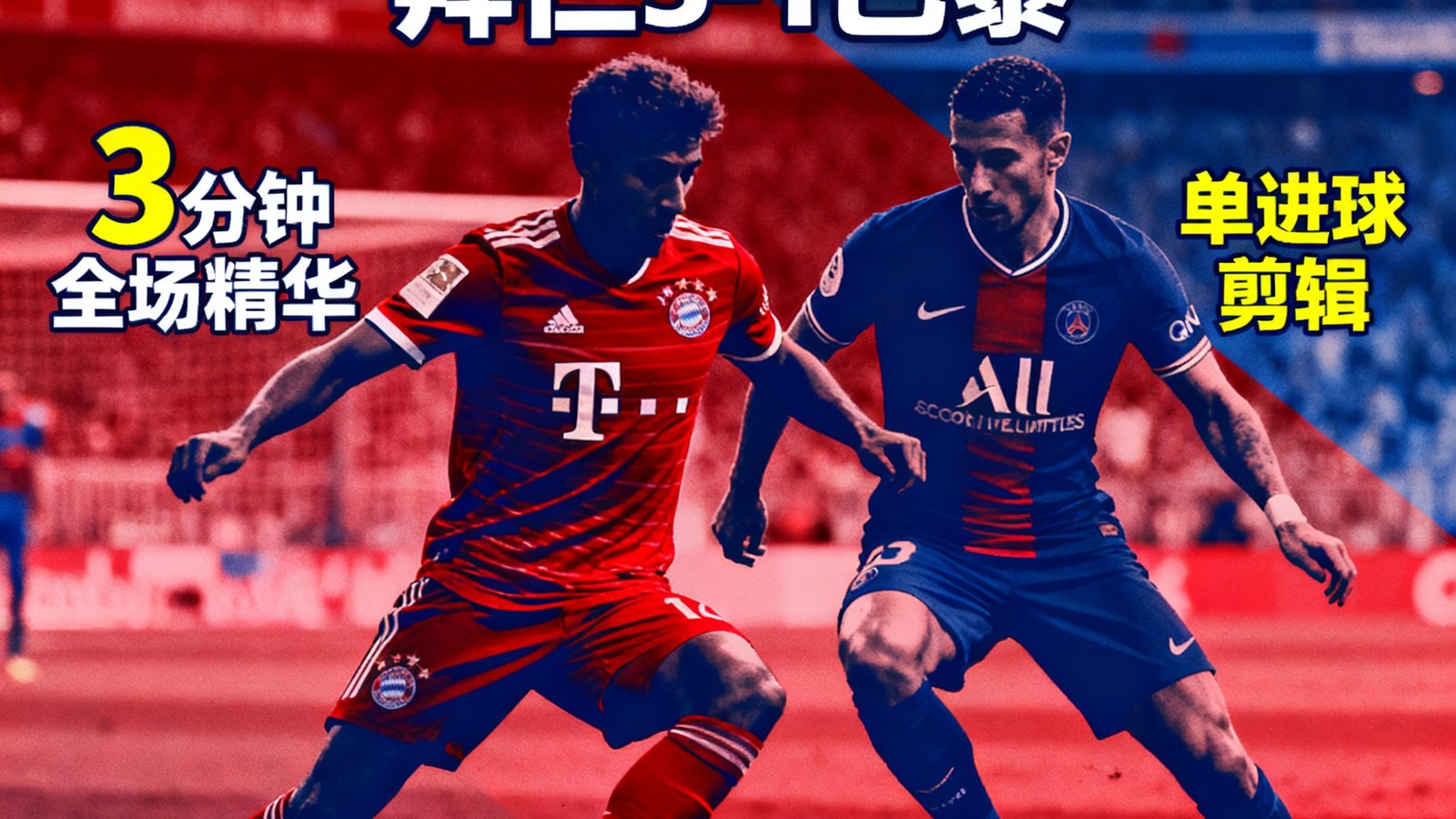 看个球欧冠集锦：拜仁3-1巴黎，3分钟全场精华+单进球剪辑